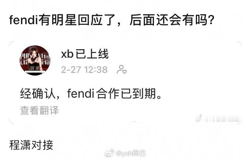 程潇的对接现在出来说这个不是给fendi代言在期的压力嘛 