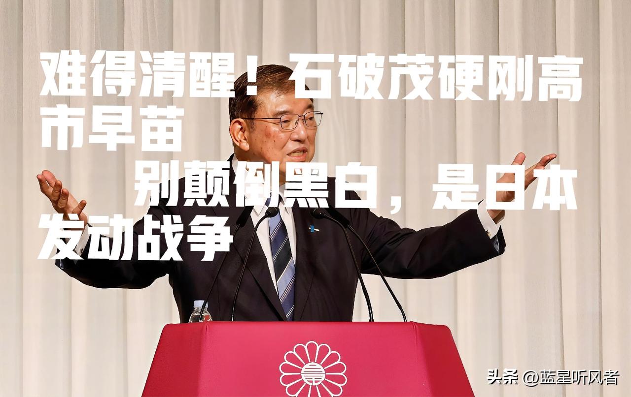 难得清醒！石破茂硬刚高市早苗：别颠倒黑白，是日本发动的战争
 
很多人都觉得日本
