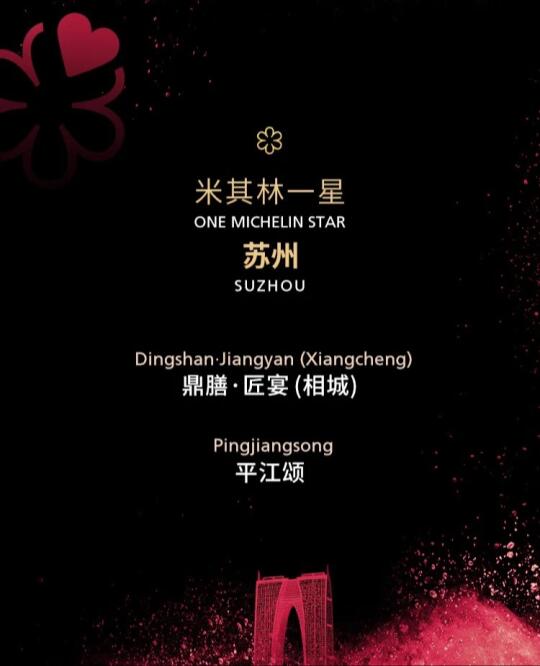 苏州也有米其林了？？看看清单你吃过多少家！