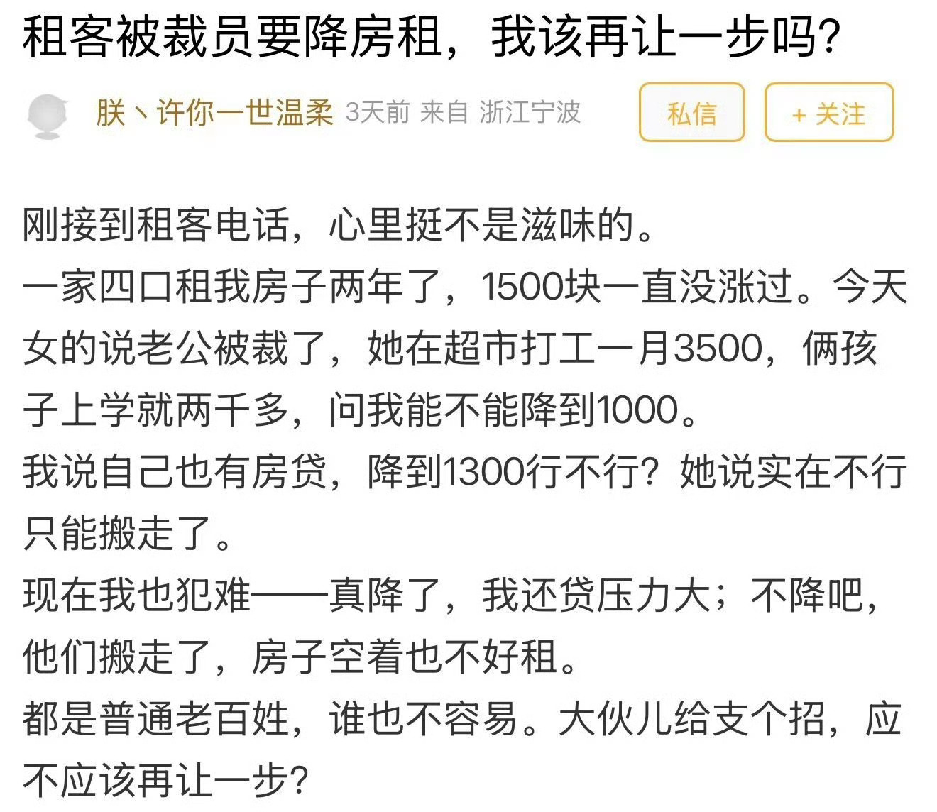 宁波房东求助租客被裁员想要降租金该同意吗 租客想要降1/3的租金，宁波房东犯难：
