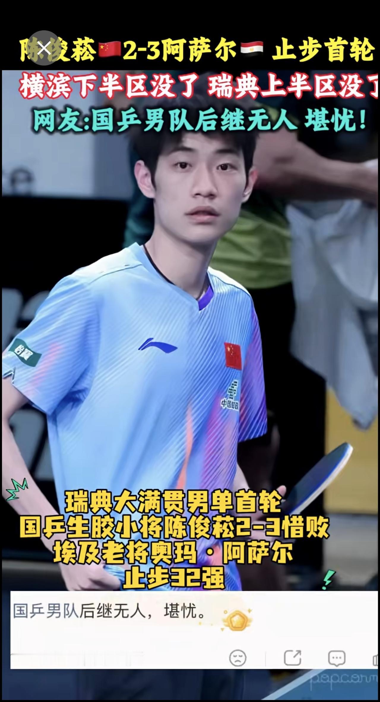 陈俊菘🇨🇳2-3阿萨尔🇪🇬 止步首轮，起死回生两局，决胜局还是没顶住，横