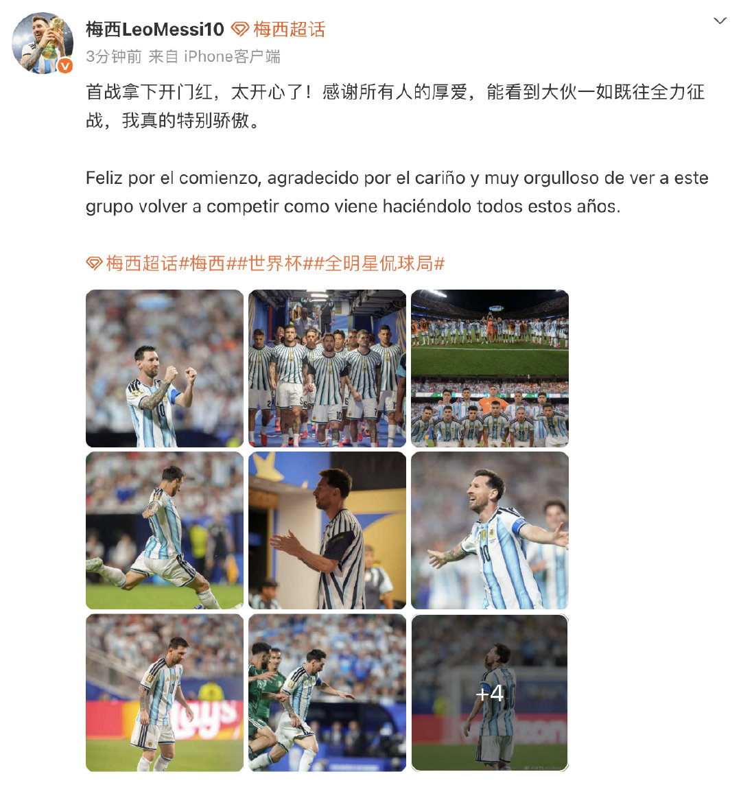 【梅西赛后发博，梅西回应首战开门红 】6月17日，赛后发博：首战拿下开门红，太开