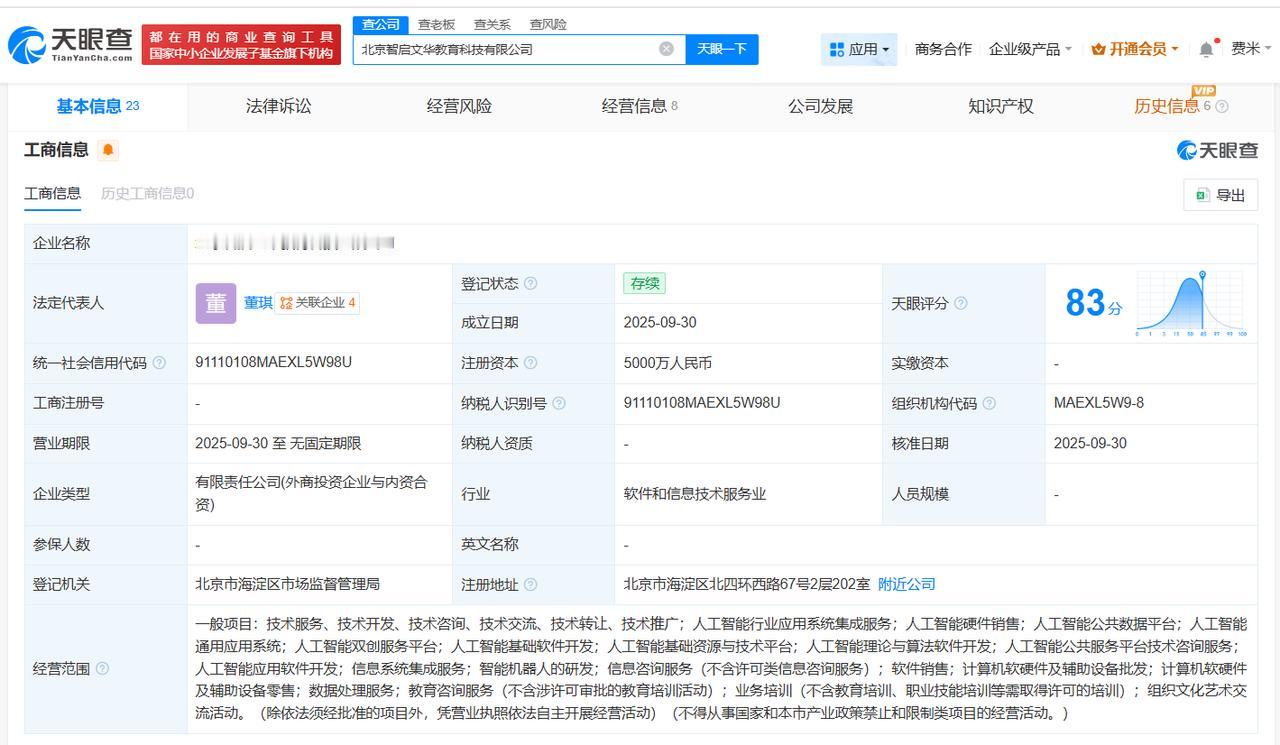 凯文教育、智谱AI等成立科技公司注册资本5000万
天眼查App显示，近日，北京