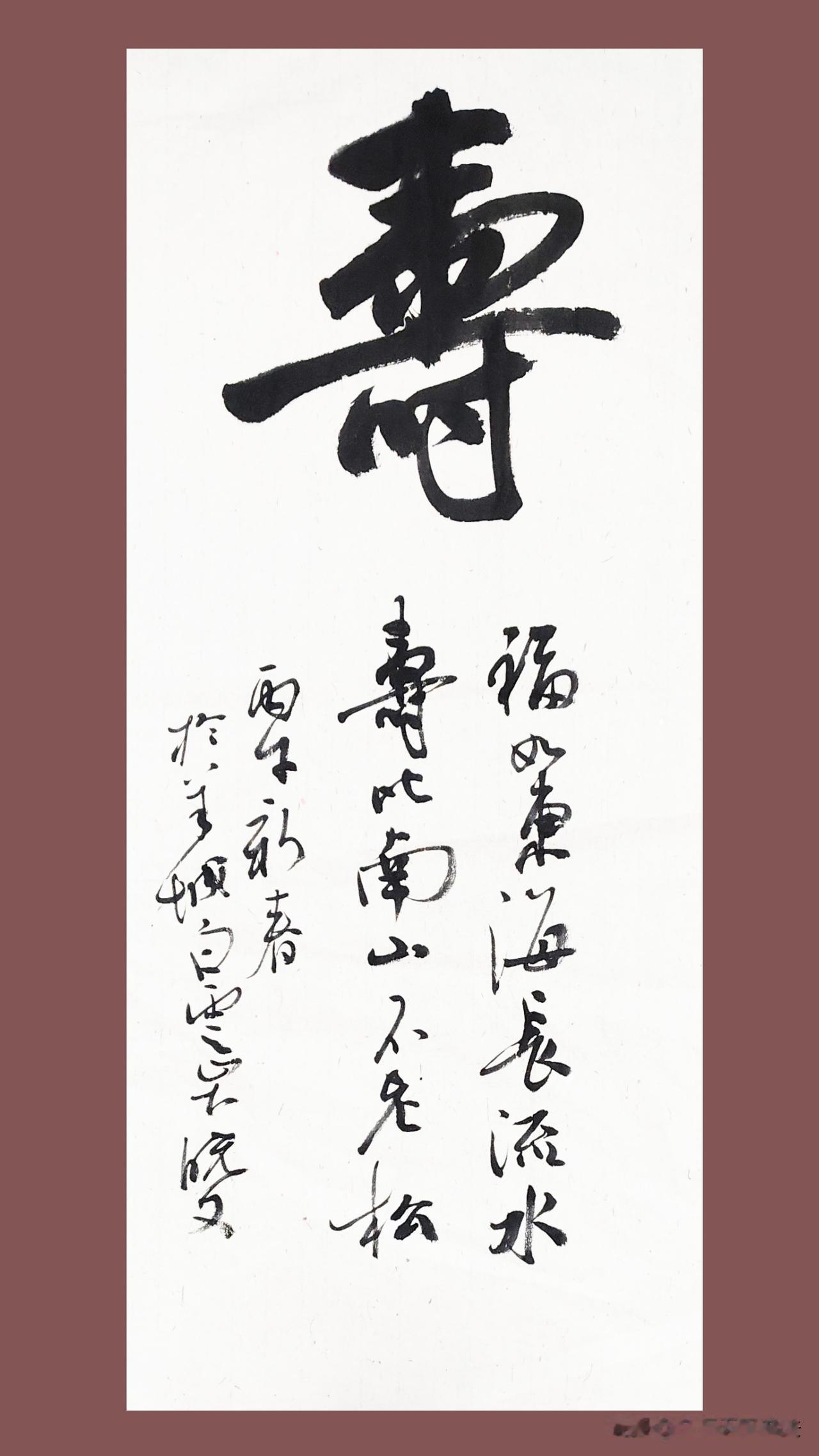 寿字，这么写可以么？用这种布局合适不？