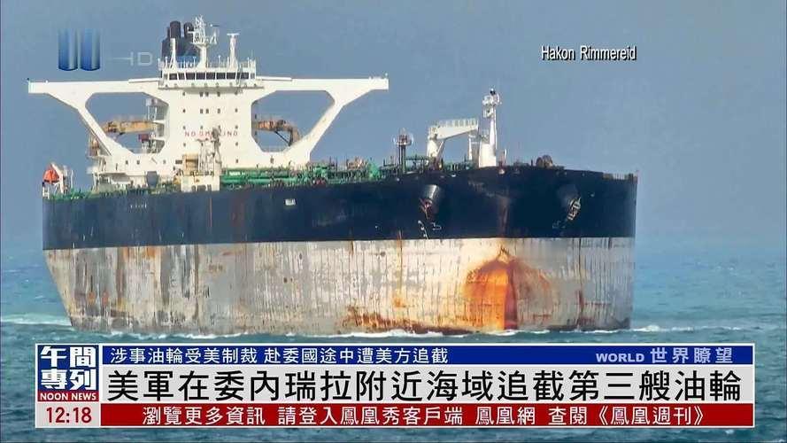 2025年12月，美国对往返委内瑞拉的受制裁油轮实施全面封锁。一艘名为“贝拉1号