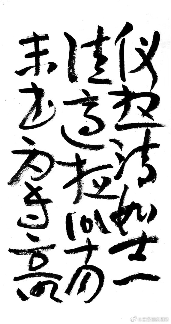 书法  王鹭佳：书法好玩要好好的玩。古人认为，书法创作是要写出自己的东西，而不是