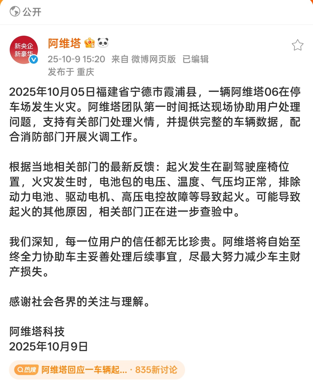 阿维塔回应一车辆起火致7车烧毁官方回应来了：起火位置在副驾驶侧，与三电系统无关。