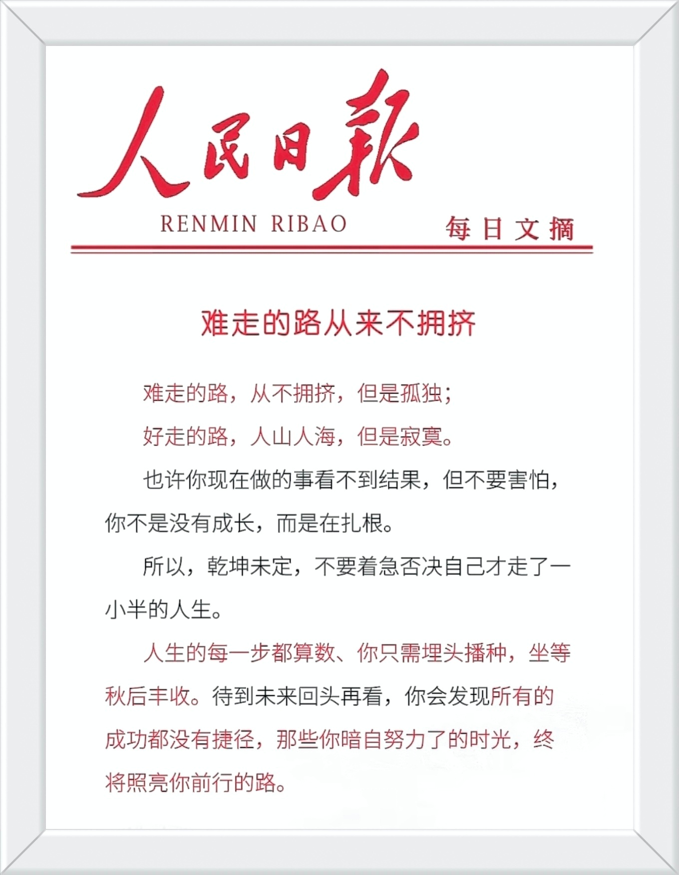 难走的路，从不拥挤，但是孤独；好走的路，人山人海，但是寂寞。也许你现在做的事看不