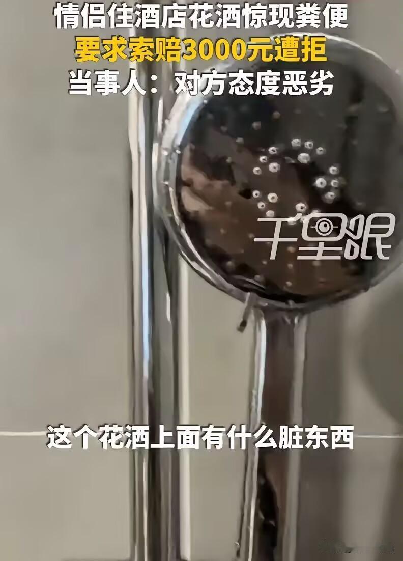 "太恶心了！"浙江绍兴新昌，一对情侣去杭州住酒店，中午两人洗澡时，就发现花洒上好