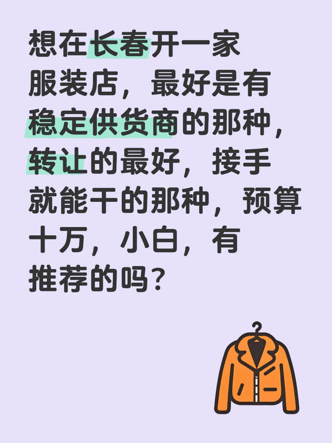 想在长春开一家服装店，最好是有稳定供货商的那种，转让的最好，接手就能干...