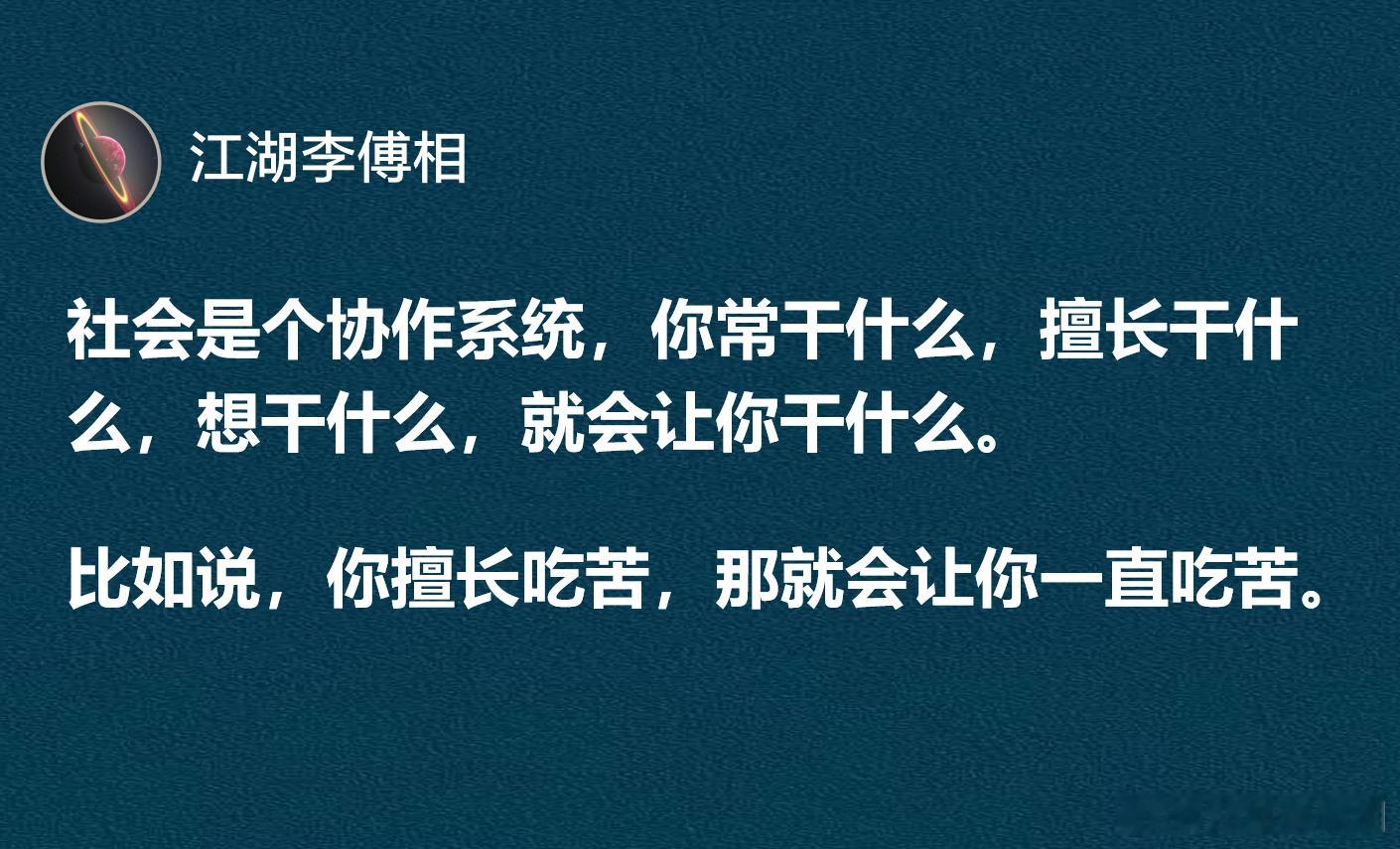 如果你擅长吃苦，那就会让你一直吃苦。 ​​​