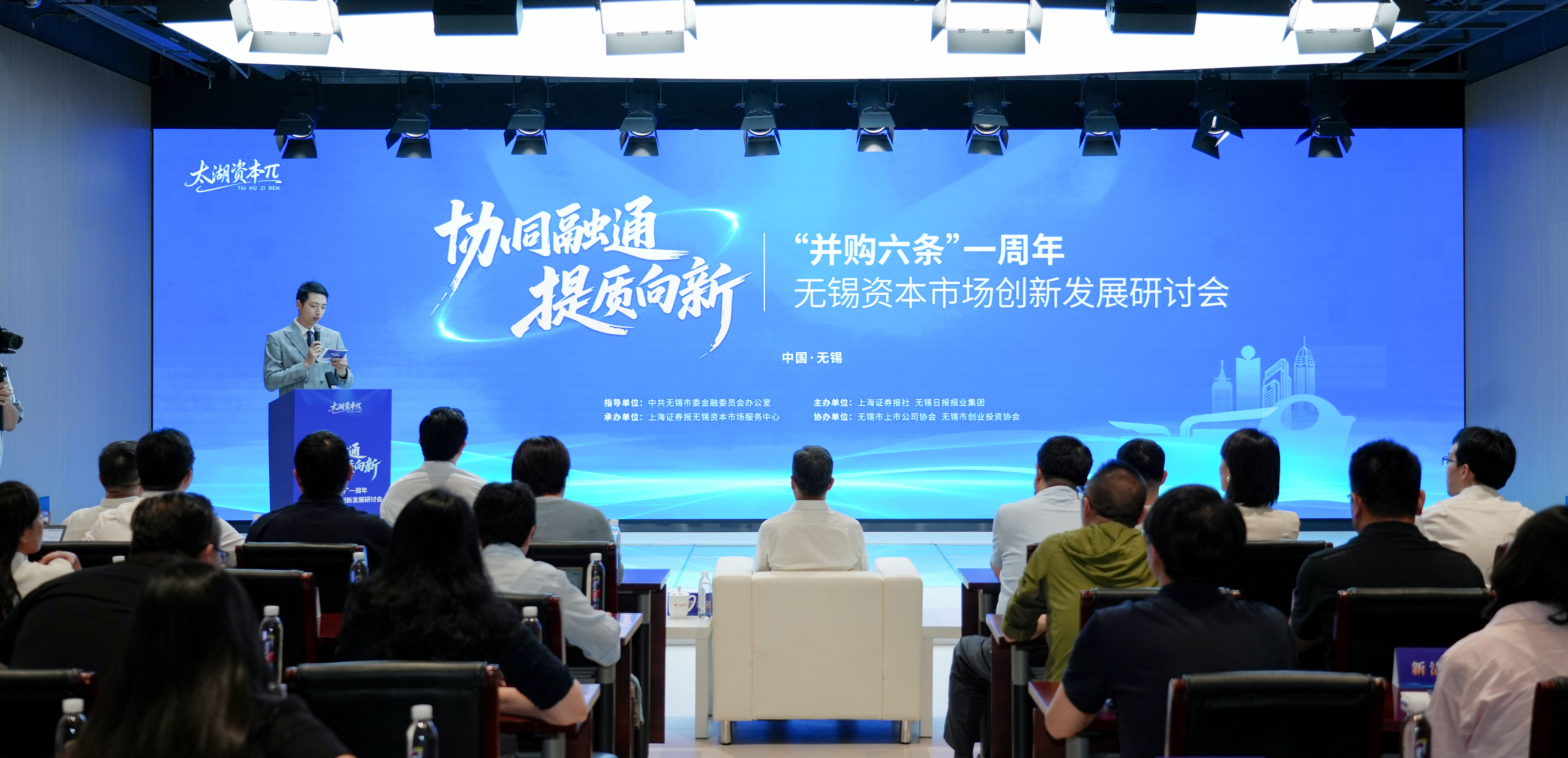 协同融通 提质向新——多方齐聚无锡共话“并购六条”一周年实践回响