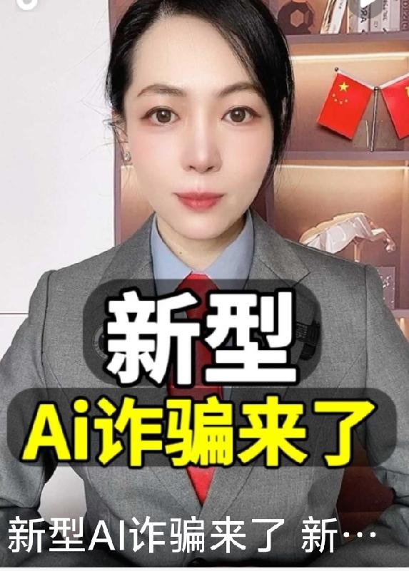 2026年5月全国AI换脸诈骗高发，核心升级为实时视频通话1:1复刻，骗子通过盗