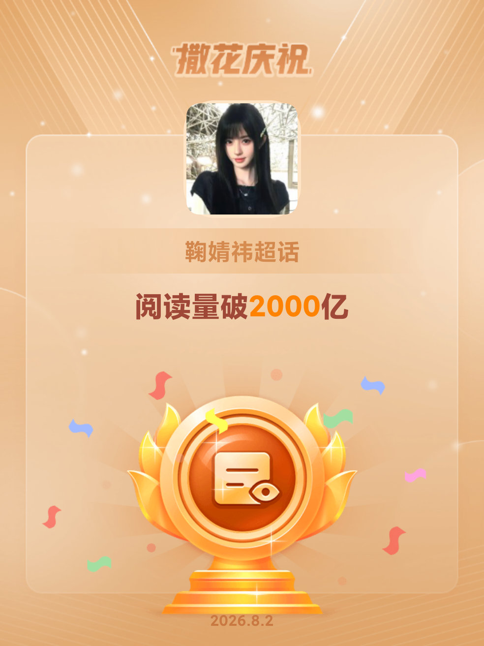鞠婧祎恭喜鞠婧祎超话阅读量破2000亿