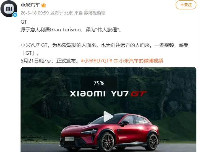 小米汽车回应YU7GT命名无论是哪一辆yu7，都配得上“伟大旅程”之名，御风而行
