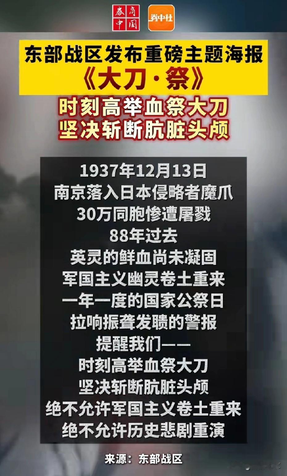 东部战区发布重磅主题海报《大刀·祭》：坚决斩断肮脏头颅！

 12月13日消息，