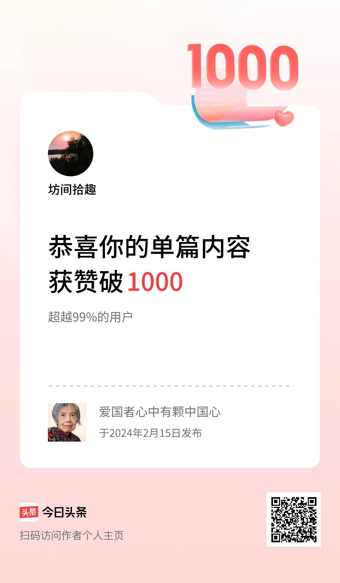  单篇内容获赞量破1000啦！