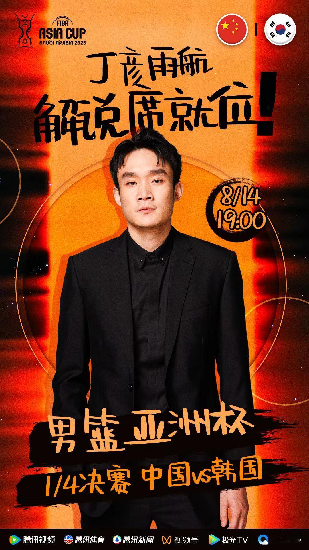中国男篮vs韩国男篮2025男篮亚洲杯 明晚19点中国男篮vs韩国男篮，丁彦雨航