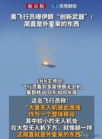 夸张了，近日多家媒体报道，曾被击落的美军F-15飞行员爆料，伊朗无人机摆出水母阵