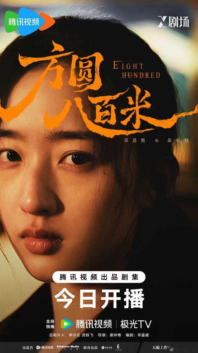 邓恩熙方圆八百米开播海报  邓恩熙《方圆八百米》开播海报来啦，今晚六点一起来看高