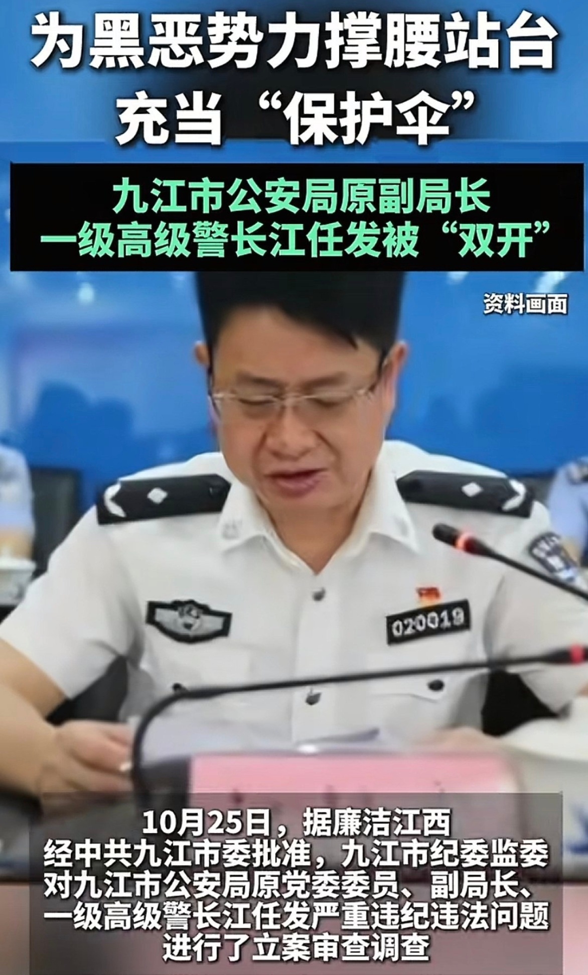 江西一公安局副局长为黑恶势力站台必须坚决、严厉打击“保护伞”！没有保护伞就没有黑