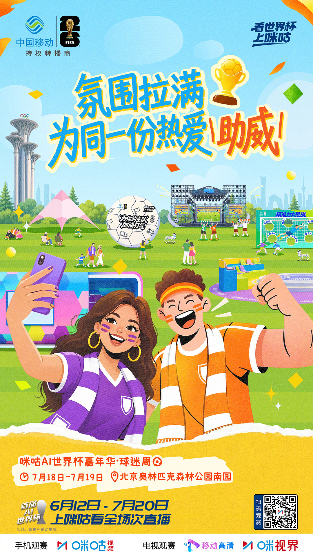 ⑉ıl⑉#咪咕AI世界杯嘉年华 ⑉ıl⑉🛤️在远方 与信仰同频🌠💞在附近 