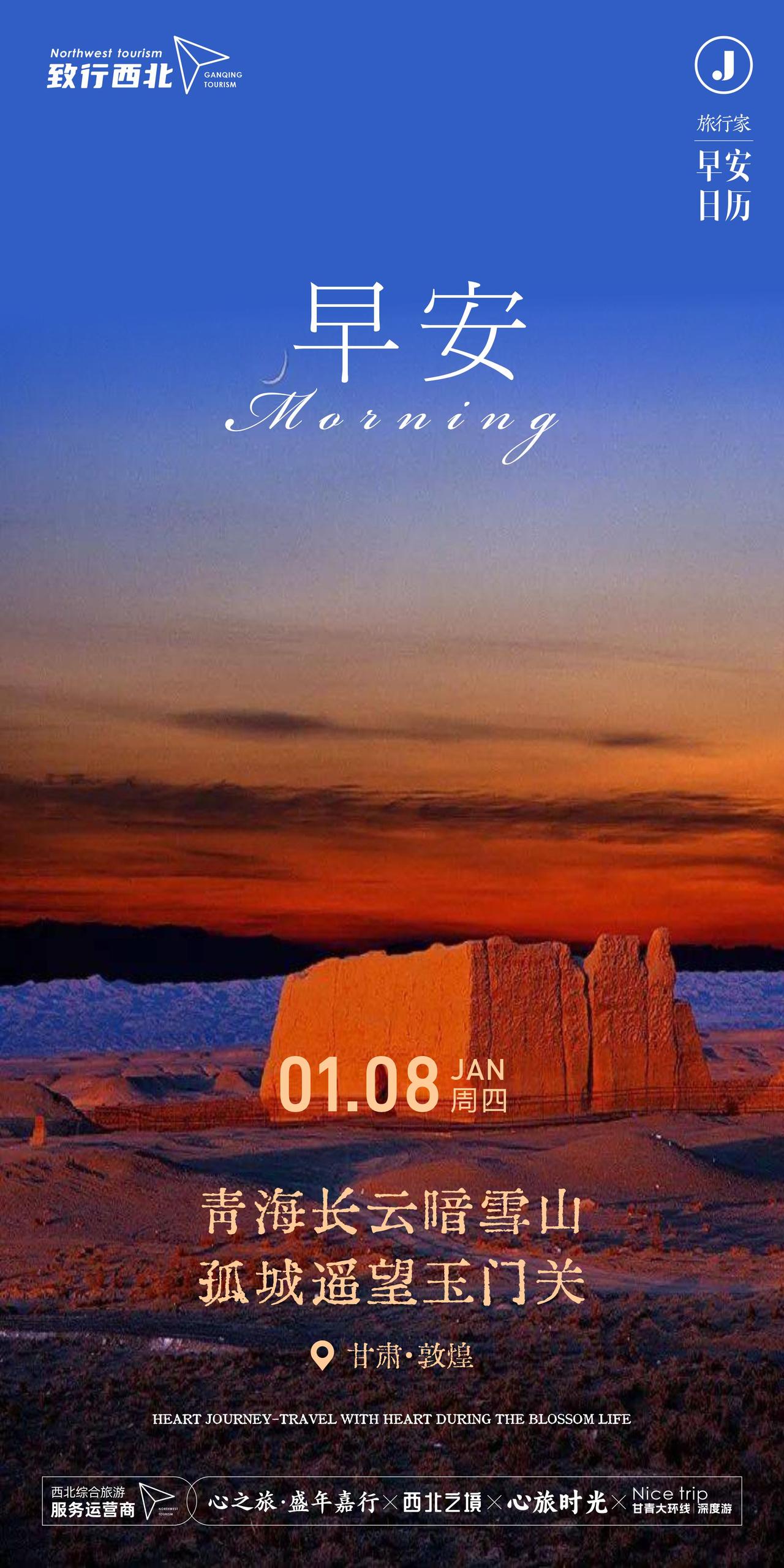 旅行日历，早安！青海长云暗雪山，孤城遥望玉门关!