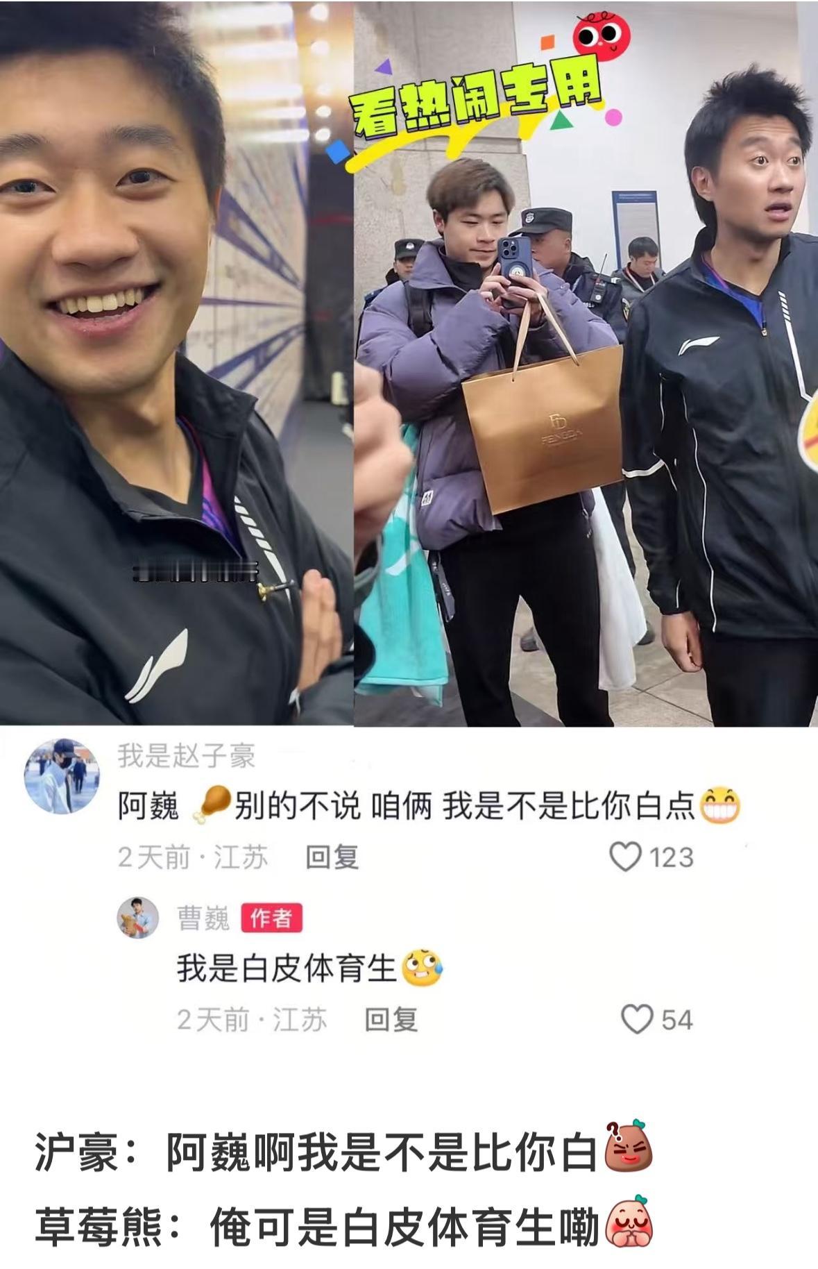 赵子豪和曹巍幽默互动啦——阿巍 别的不说，咱俩 我是不是比你白点！
曹巍：我是白