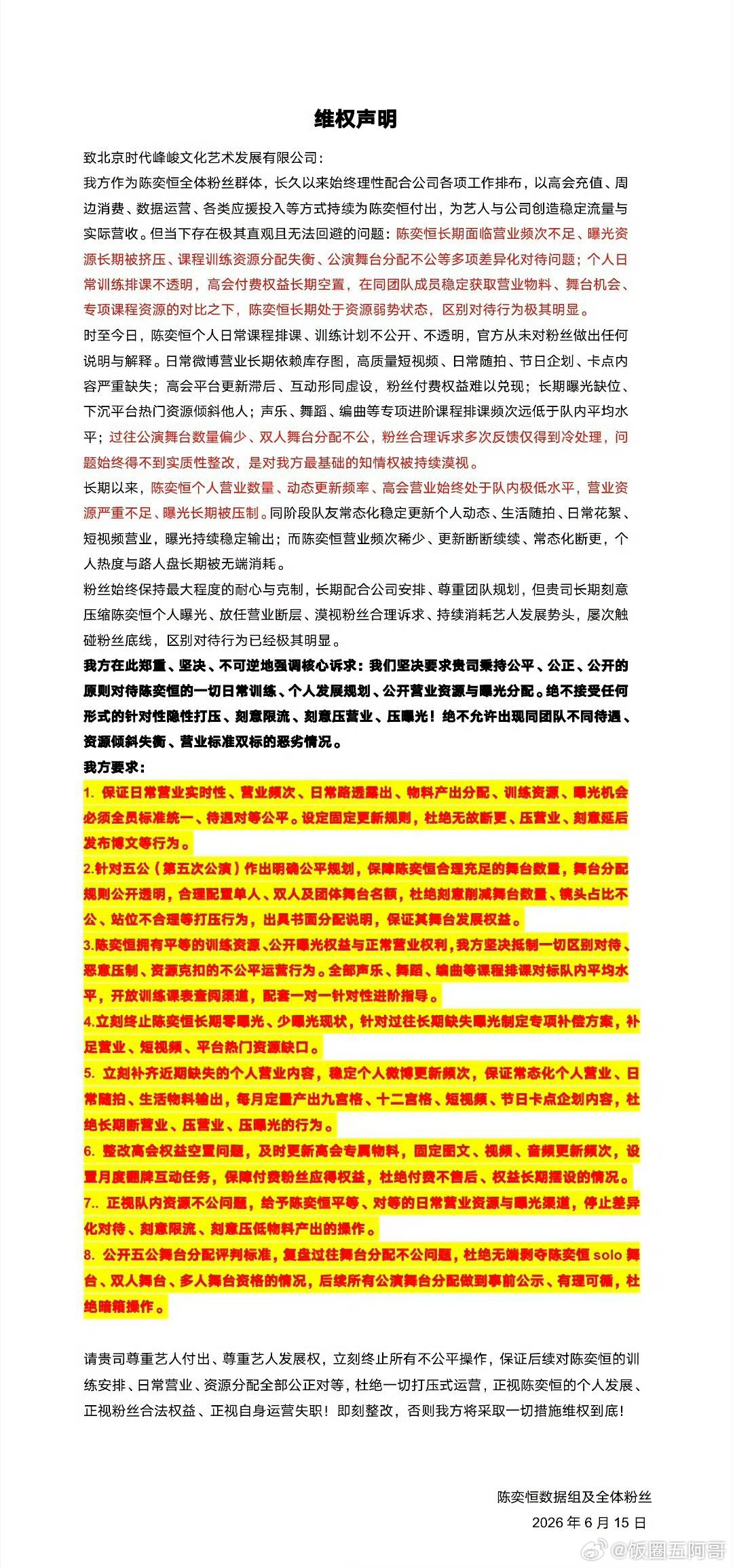 陈奕恒粉丝维权 