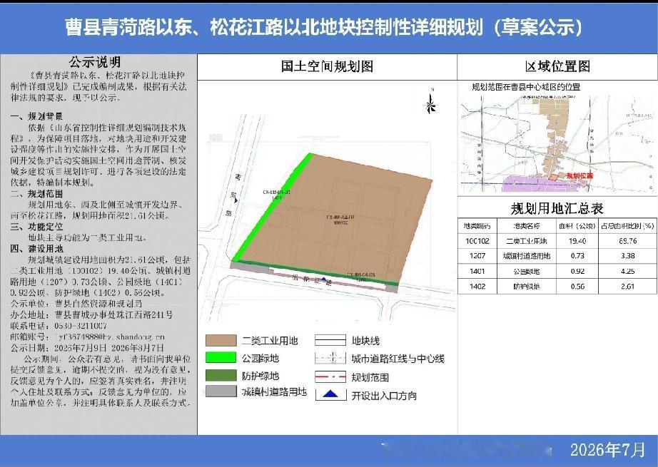 曹县青菏路以东、松花江路以北地块控制性详细规划(草案公示)


来源：曹县人民政