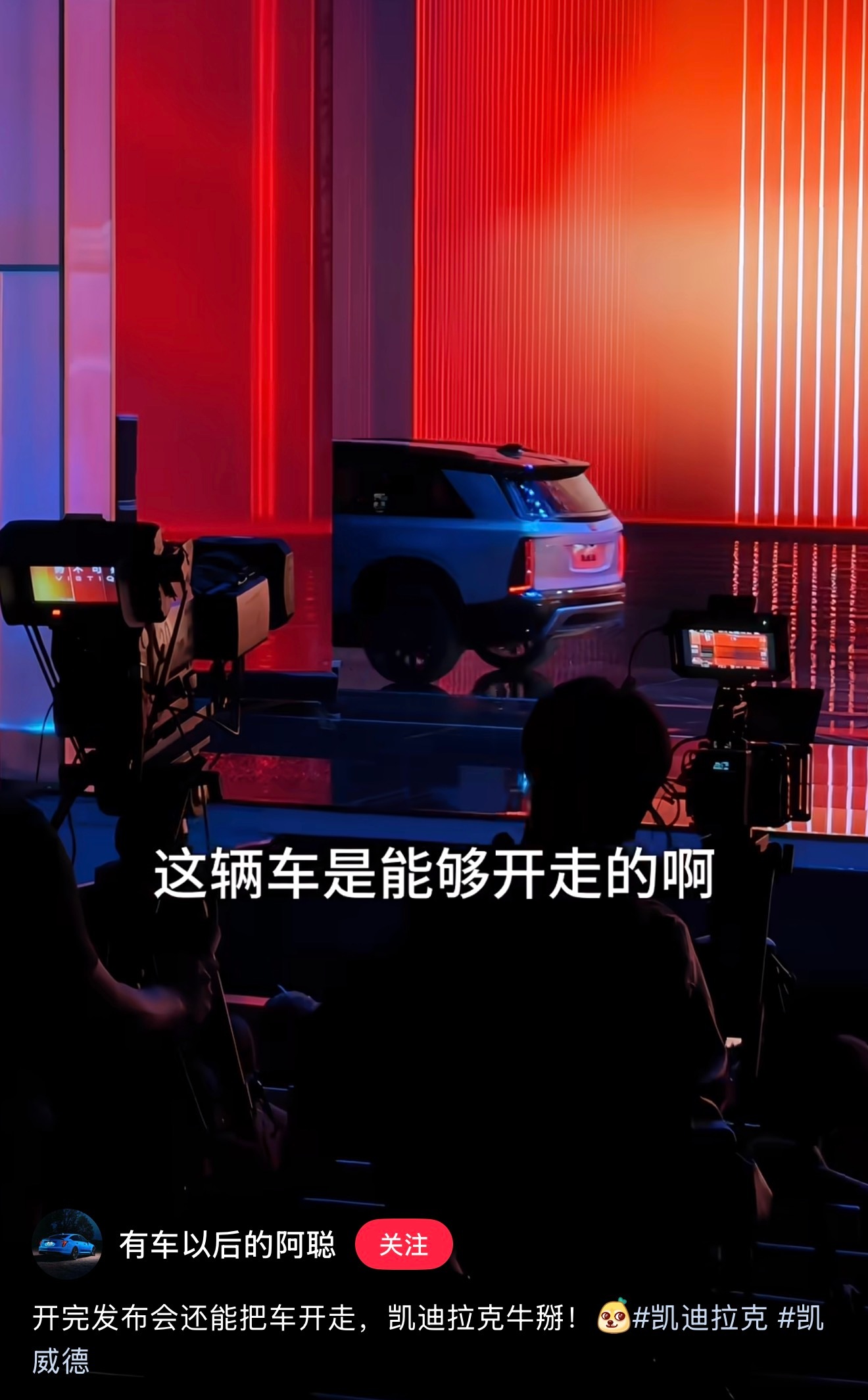 笑发财了，车圈博主宣传昨晚凯迪拉克发布会，说发布会开完可以正常开走