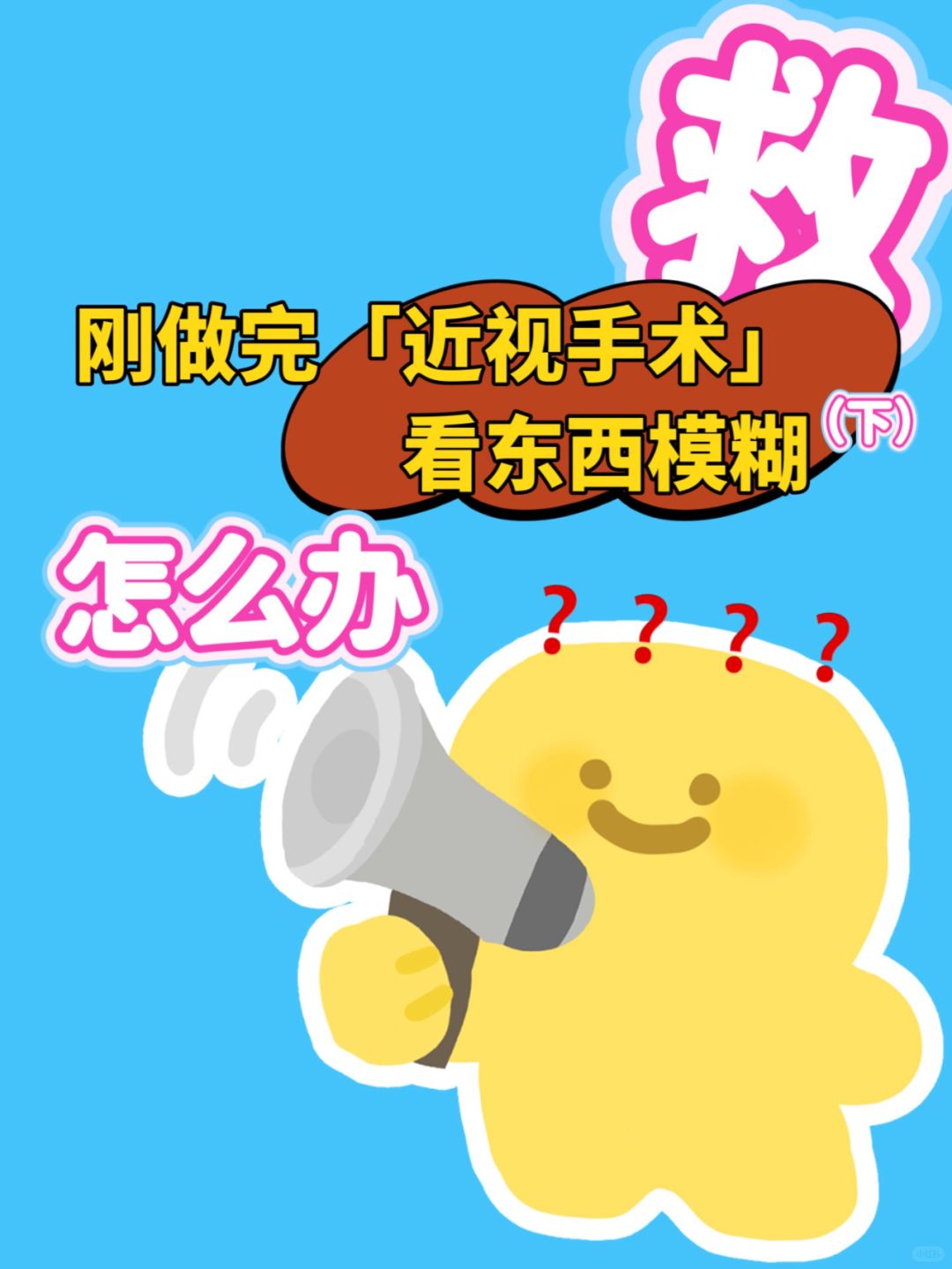 救！刚做完近视手术看东西模糊咋办？（下）