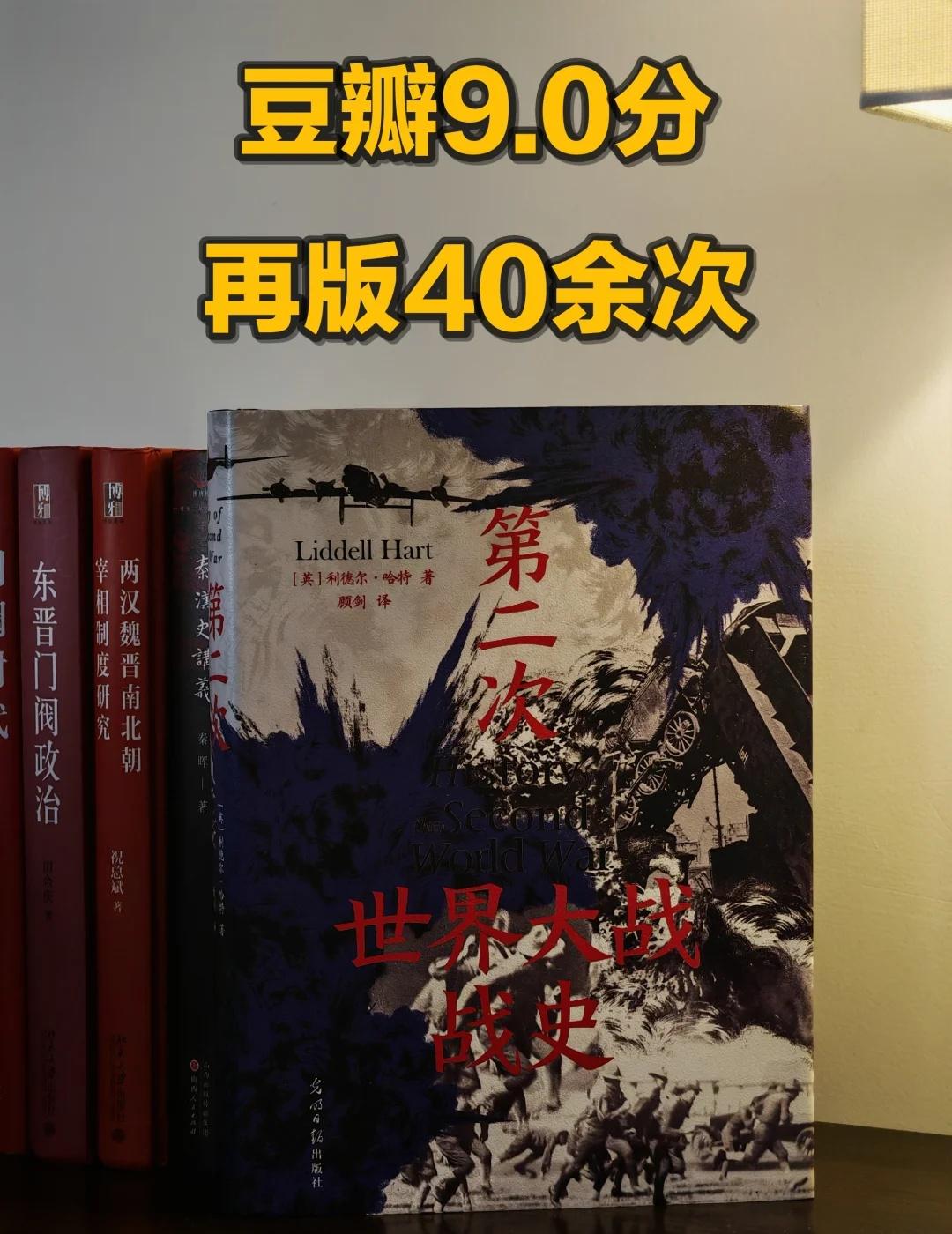 豆瓣9.0分，672页的二战神作，信息量巨大
《第二次世界大战战史》豆瓣9.0分
