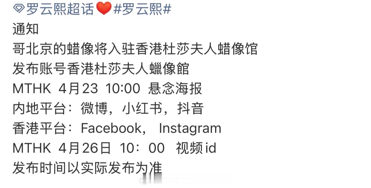 罗云熙北京的蜡像将入驻香港杜莎夫人蜡像馆明天会有悬念海报香港的粉丝们好幸福啊，期