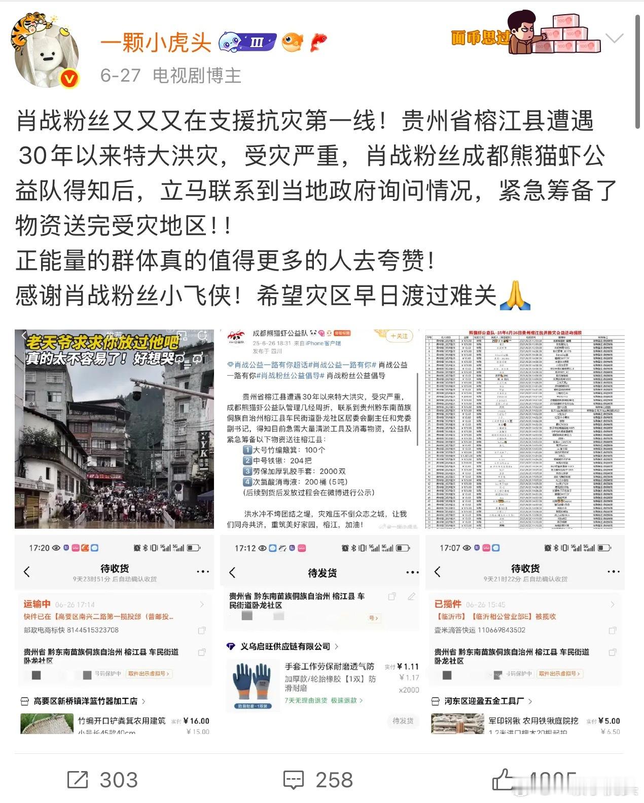 贵州榕江水灾，16座城市的肖战粉丝联合筹集近22万元的物资，26号开始就已经开始