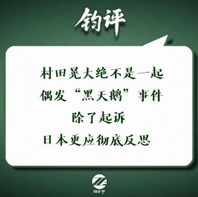 钧正平三问村田晃大持刀闯入中国驻日本大使馆：绝不是偶发“黑天鹅”事件