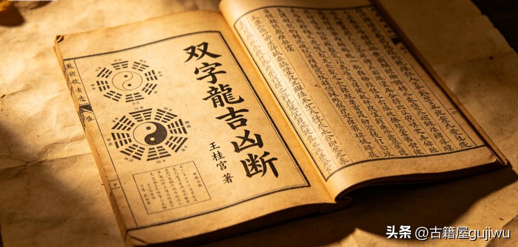 《​双字龙吉凶断》王桂宫 页数: 210页2册  古籍屋