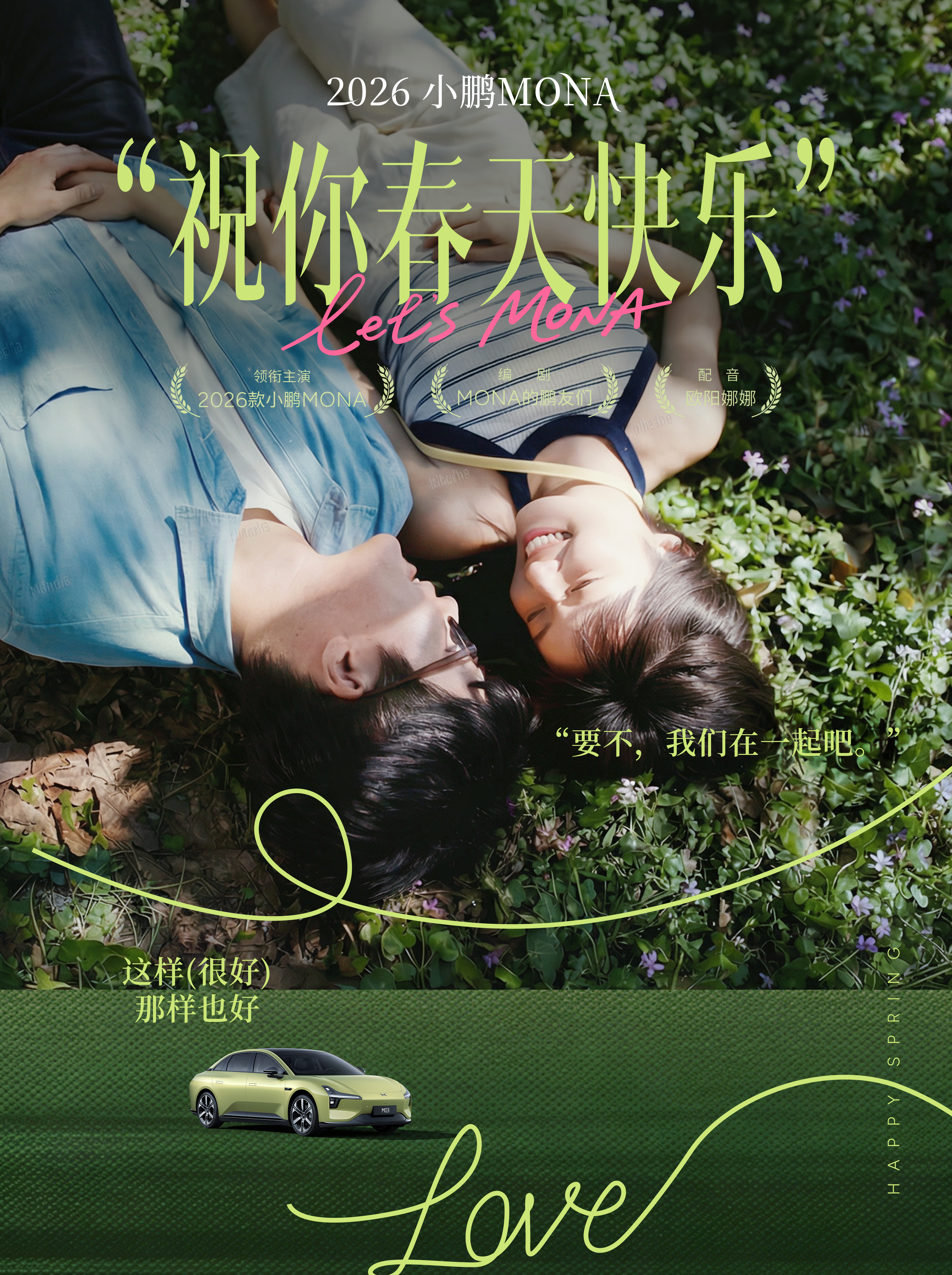 2026款小鹏MONA M03 来了~海报风格好像日系 / 台系小清新文艺爱情电