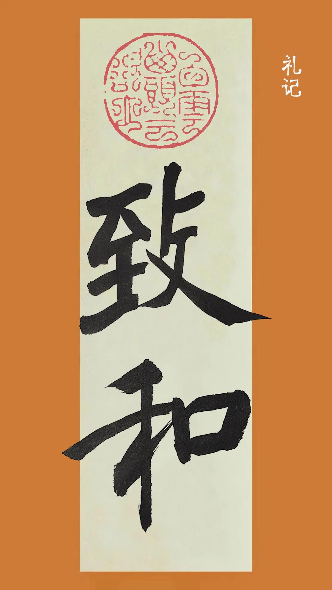 《礼记》里的话。不是腐乳和臭豆腐。#共论书法之道# #繁体字鉴赏# #何为中华真