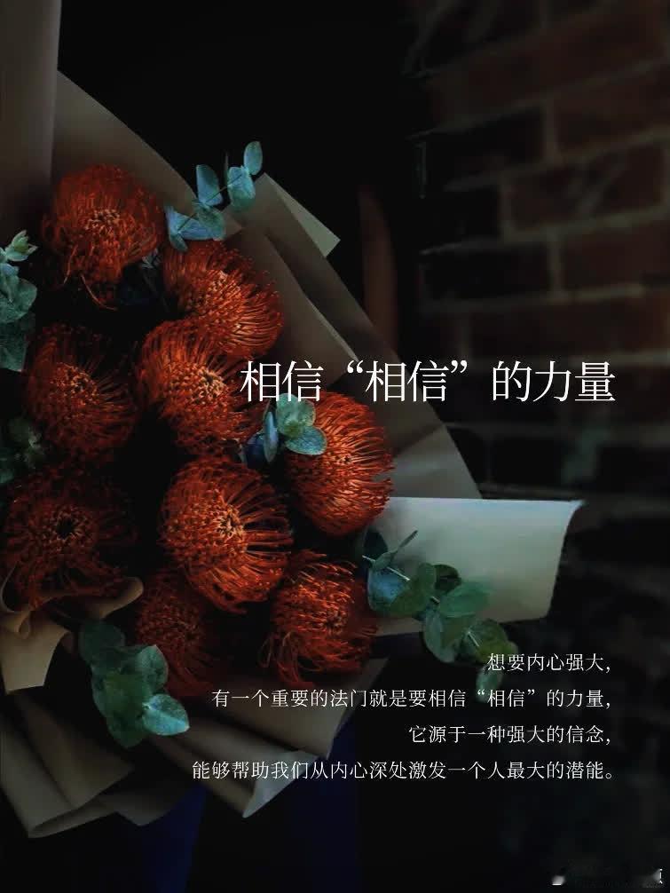 相信“相信”的力量  想要内心强大， 有一个重要的法门就是要相信“相信”的力量，