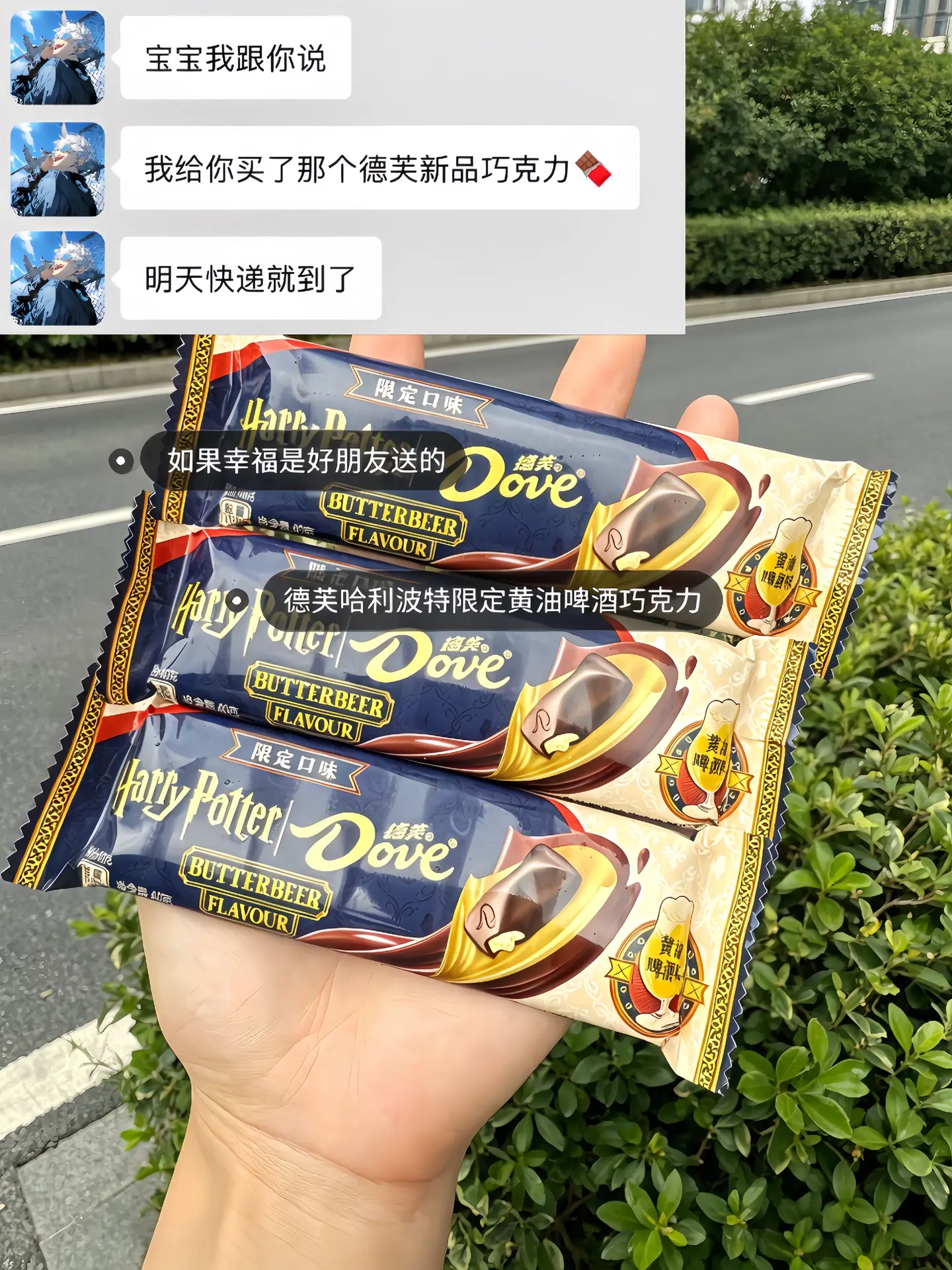 如果幸福是收到好朋友送的德芙哈利波特黄油啤酒巧克力～