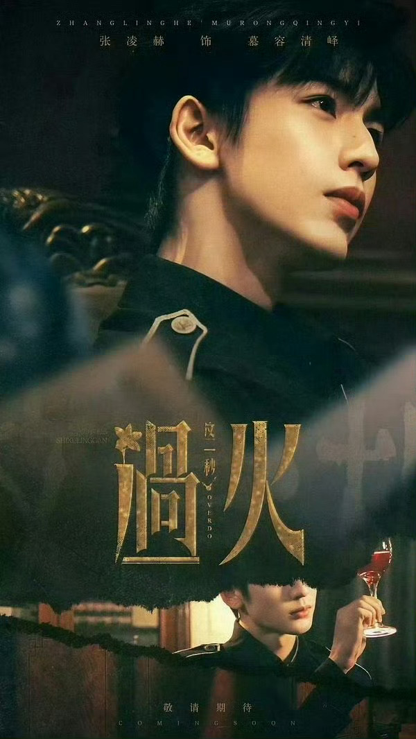 就差这一秒过火没定档了狠狠地期待这个慕容清峄！要看你如何演绎这家国情怀，爱恨情仇