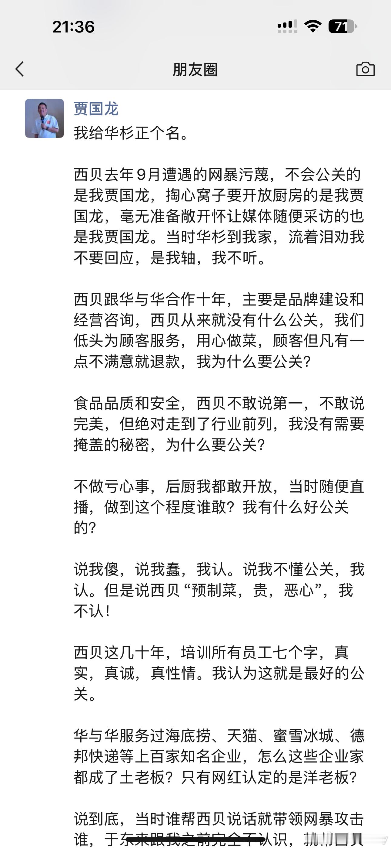 今晚热闹了，贾国龙的朋友圈发文能看出来西贝经营确实受到很大影响了，今晚要吹响反击