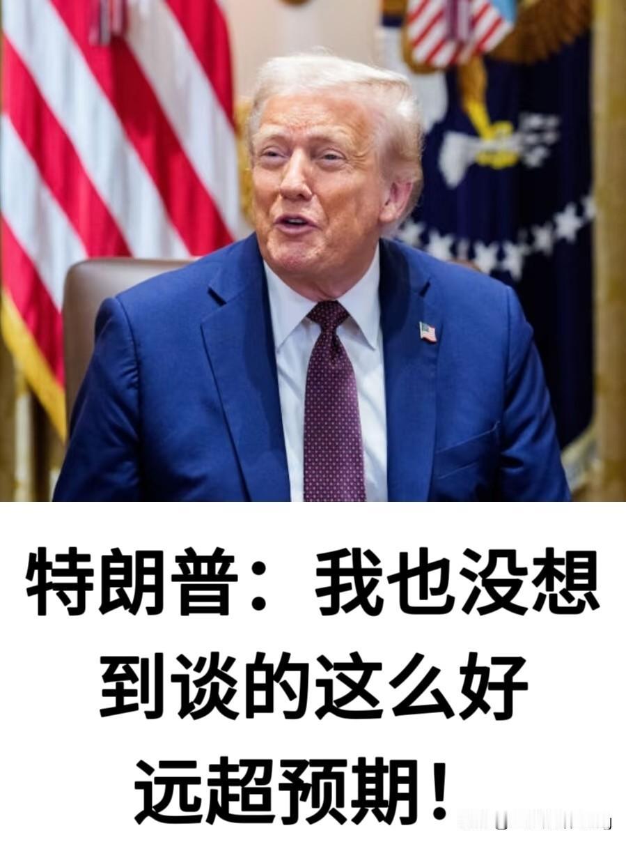 川普：我也没想到谈的这么好！
荷兰贼：川普哥，你这…
川普：你要不也低头认个错就