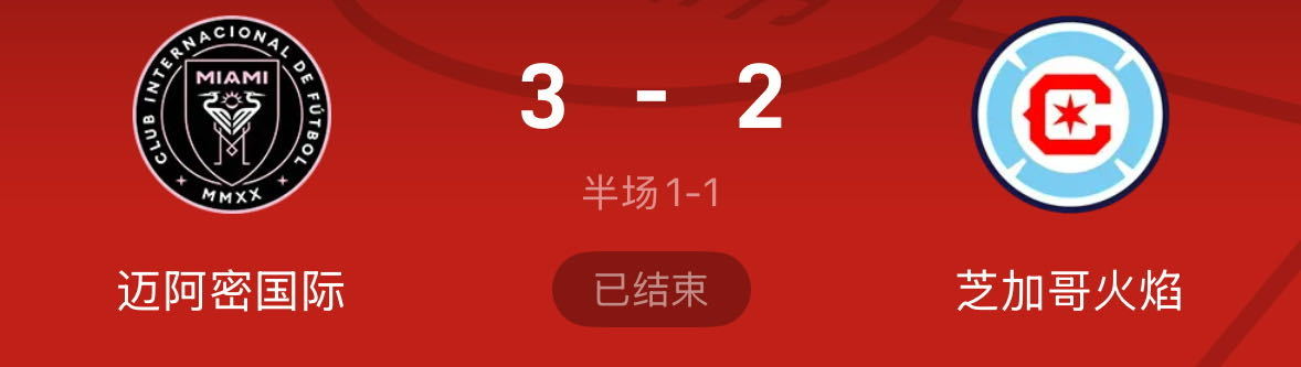 美职联迈阿密国际缺梅西照样赢球！迈阿密国际3-2极限逆转全复盘美职联第16轮，迈