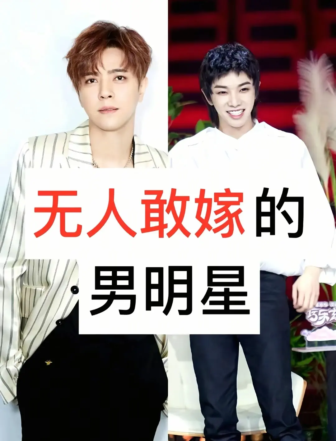 无人敢嫁的3位男明星。