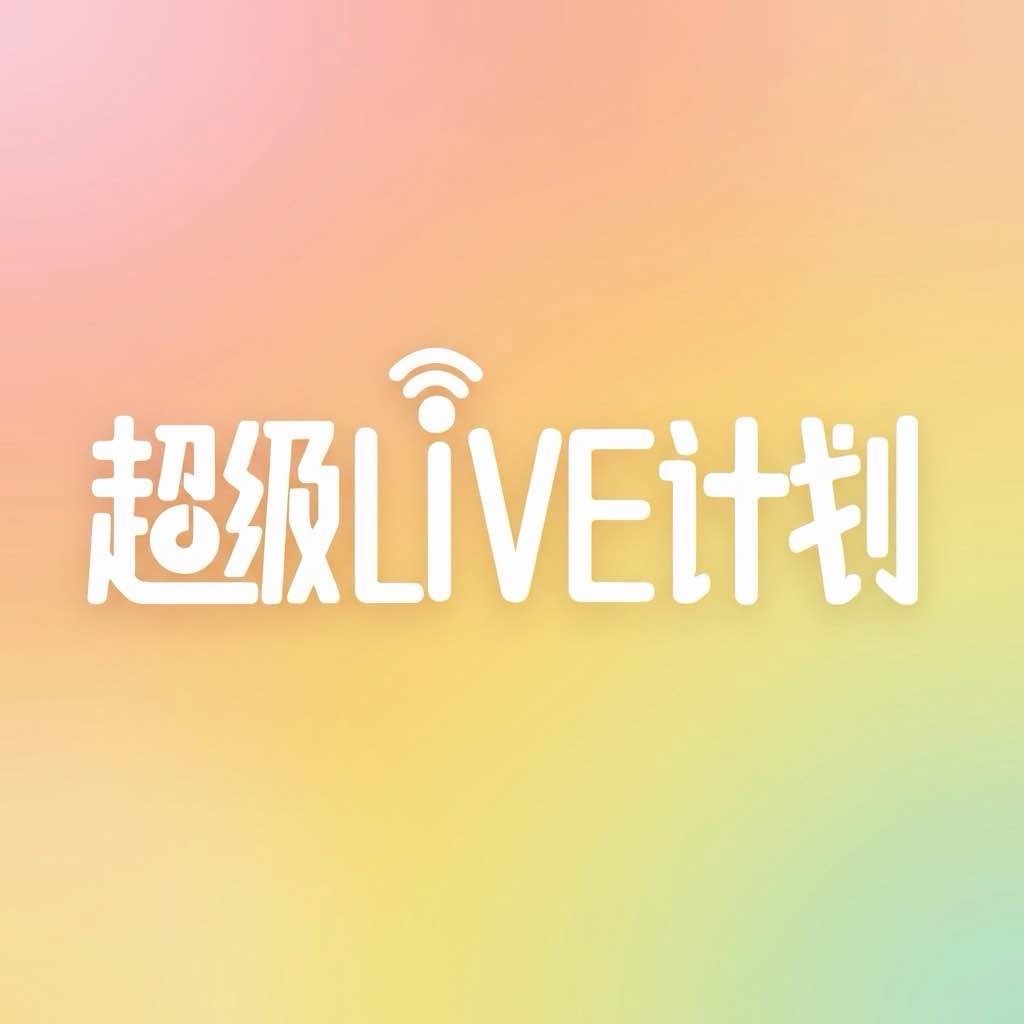 新的一天可以继续投票啦王源宇宙超级无敌大大狂欢巡演王源2026时颂辰安王源   