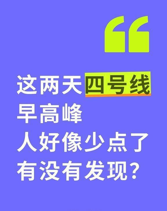 这两天四号线早高峰人好像少点了？
这两天四号线早高峰
人好像少点了
有没有发现？