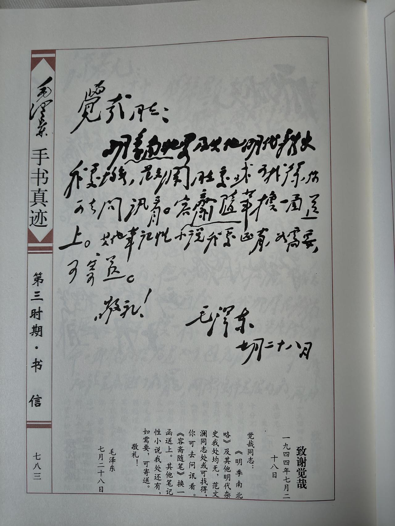 毛主席1944年7月28日致谢觉哉手书真迹赏析
 
1944年延安时期，毛主席致