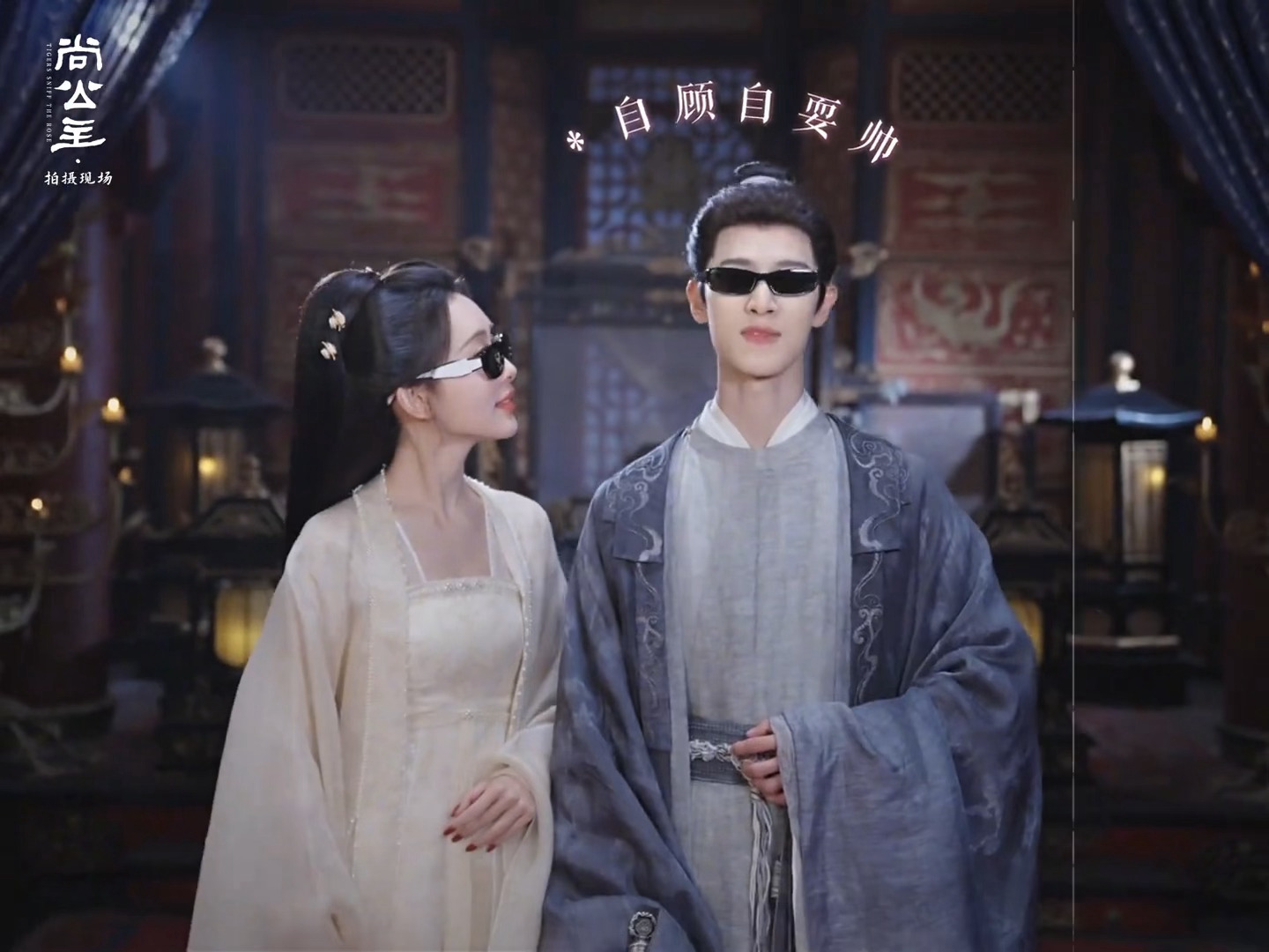 我们尚公主预约福利来啦！zql就是好磕啊！这个昀牵孟绕大事很妙！孟子义李昀锐尚公